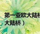 第一亞歐大陸橋和第二亞歐大陸橋（第一亞歐大陸橋）
