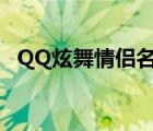 QQ炫舞情侶名字大全（qq炫舞情侶名字）