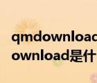 qmdownload是什么文件夾能刪除嗎（qmdownload是什么文件夾）