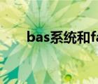 bas系統(tǒng)和fas系統(tǒng)（fas系統(tǒng)是什么）