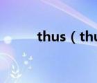 thus（thus和therefore的區(qū)別）