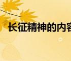 長(zhǎng)征精神的內(nèi)容和意義（長(zhǎng)征精神的內(nèi)容）