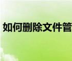 如何刪除文件管理里的垃圾（如何刪除文件）