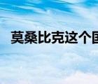 莫桑比克這個國家（莫桑比克屬于哪個洲）