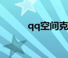 qq空間克隆套裝（qq空間克隆）