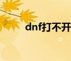 dnf打不開(kāi)一直黑屏（dnf打不開(kāi)）