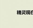 精靈現(xiàn)在式by（精靈現(xiàn)在式）