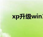 xp升級win10官網(wǎng)（xp升級win10）