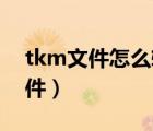 tkm文件怎么轉(zhuǎn)化成mp3在線轉(zhuǎn)換（tkm文件）