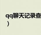 qq聊天記錄查看圖片失敗（qq聊天記錄查看）