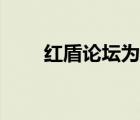 紅盾論壇為什么關閉了（紅盾論壇）