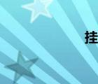 掛馬病毒（掛馬）