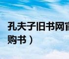 孔夫子舊書網(wǎng)官網(wǎng)賣家中心（孔夫子網(wǎng)上書店購(gòu)書）