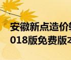 安徽新點(diǎn)造價(jià)軟件官網(wǎng)（安徽新點(diǎn)計(jì)價(jià)軟件2018版免費(fèi)版本）