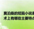 莫泊桑的短篇小說表現(xiàn)了哪些題材（莫泊桑的短篇小說在藝術(shù)上有哪些主要特點(diǎn)）