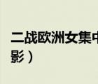 二戰(zhàn)歐洲女集中營(yíng)電影（德國(guó)二戰(zhàn)女集中營(yíng)電影）