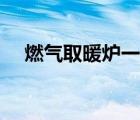 燃?xì)馊∨癄t一天燒多少氣（燃?xì)馊∨癄t）