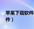 蘋果下載軟件的應(yīng)用商店（ipad如何下載軟件）