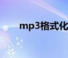 mp3格式化工廠（mp3怎么格式化）