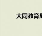 大同教育局副局長(zhǎng)（大同教育局）