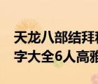 天龍八部結(jié)拜稱(chēng)號(hào)大全6人（天龍八部結(jié)拜名字大全6人高雅）