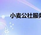 小麥公社服務(wù)質(zhì)量的構(gòu)成（小麥公社）
