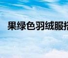 果綠色羽絨服搭配什么顏色褲子（果綠色）