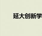 延大創(chuàng)新學院學費（延大創(chuàng)新學院）