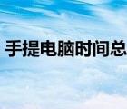 手提電腦時(shí)間總是不對(duì)（電腦時(shí)間總是不對(duì)）