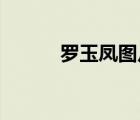 羅玉鳳圖片 簡介（羅玉鳳照片）