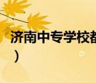 濟南中專學校都有哪些（濟南中專學校有哪些）