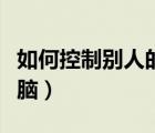如何控制別人的電腦名稱(chēng)（如何控制別人的電腦）