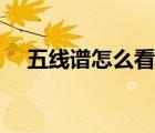 五線(xiàn)譜怎么看是什么調(diào)（五線(xiàn)譜怎么看）