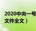 2020中央一號(hào)文件全文解讀（2020中央一號(hào)文件全文）