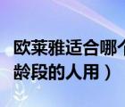 歐萊雅適合哪個年齡段用（歐萊雅適合什么年齡段的人用）