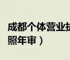成都個(gè)體營(yíng)業(yè)執(zhí)照年審網(wǎng)址（成都個(gè)體營(yíng)業(yè)執(zhí)照年審）
