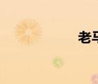 老馬故事會（老馬）