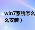 win7系統(tǒng)怎么安裝win10系統(tǒng)（win7系統(tǒng)怎么安裝）
