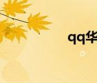 qq華夏官網(wǎng)（QQHX）