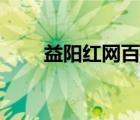 益陽紅網百姓呼聲（紅網益陽論壇）