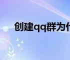 創(chuàng)建qq群為什么搜索不到（創(chuàng)建qq群）