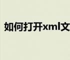 如何打開xml文檔鏈接（如何打開xml文檔）