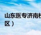 山東醫(yī)專濟南校區(qū)開學時間（山東醫(yī)專濟南校區(qū)）