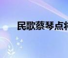 民歌蔡琴點將首版內(nèi)圈碼（民歌蔡琴）