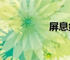 屏息斂聲的意思是什么