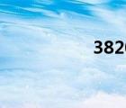 3820元大寫（3820）