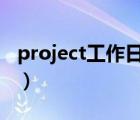 project工作日設(shè)置（project工作日改為7天）