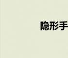 隱形手機(jī)圖片（隱形手機(jī)）