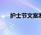 護(hù)士節(jié)文案發(fā)圈的句子（護(hù)士節(jié)文案）