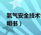 氫氣安全技術(shù)說明書 百度（氫氣安全技術(shù)說明書）